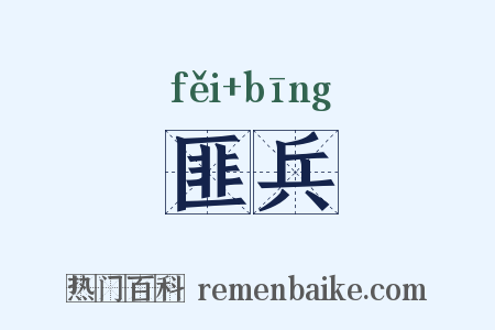 匪兵是什么意思的图片